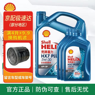 Shell 壳牌 全合成机油 蓝壳 HX7 5w-20 SN PLUS 汽车发动机润滑油 新蓝壳HX7全合成 SP级 5w-30 4L+3L