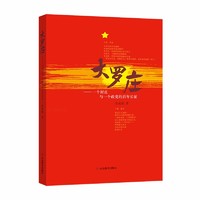 大罗庄——一个村庄与一个政党的百年长征