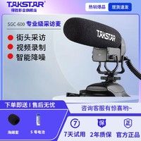 TAKSTAR 得胜 SGC-600采访麦克风手机摄像机录音降噪拍摄直播话筒通用型