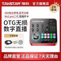 TAKSTAR 得胜 Mx1 pro直播全套主播声卡手机网红唱歌录音蓝牙otg直播套装