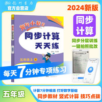 2024年秋季黄冈小状元同步计算天天练五年级上人教版 小学5年级计算题应用题练习册