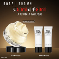 BOBBI BROWN 妆前柔润底霜橘子面霜保湿隔离妆前乳50ML 卡粉救星 生日礼物