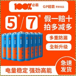 GP 超霸 必霸5号7号电池电视空调遥控器七号五号钟表星星灯玩具电池