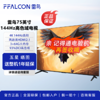 FFALCON雷鸟75英寸鹏7 144Hz高刷HDMI2.1 64GB大内存4K超高清电视