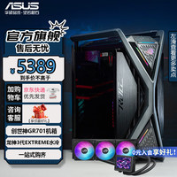 华硕 ASUSGR701创世神机箱ROG玩家国度全塔E-ATX大板台式机电脑电竞侧透主机箱铝合金X骨架/双420水冷 【机箱水冷套装】创世神+龙神3代360 【机箱水冷套装】GR701+龙神3代360