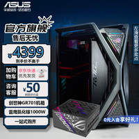 华硕 ASUSGR701创世神机箱ROG玩家国度全塔E-ATX大板台式机电脑电竞侧透主机箱铝合金X骨架/双420水冷 【机电套】创世神+雷鹰氮化镓 1000W