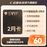 迅雷超级会员2月卡 SVIP60天6T云盘超级加速充手机号