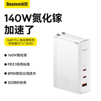 倍思（Baseus）140W氮化镓充电器套装 多口快充头兼容PD65W适用MacBook Pro联想笔记本苹果15/14华为小米手机