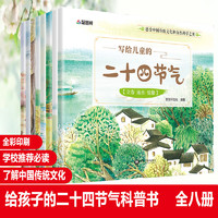 《写给儿童的二十四节气》（套装共8册）