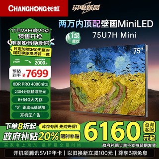 长虹 电视75英寸壁画Mini LED一级能效补贴XDR PRO4000nits高亮 2304分区6+64GB智能平板电视75U7H Min