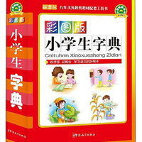 小学生字典（彩图版）