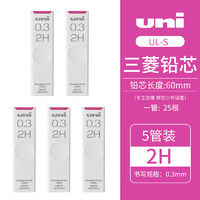 uni三菱UL-S活动自动铅笔替芯多规格不易断顺滑铅芯0.5（5管装） 2B