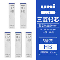 uni三菱UL-S活动自动铅笔替芯多规格不易断顺滑铅芯0.5（5管装） 2B