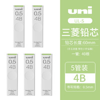 uni三菱UL-S活动自动铅笔替芯多规格不易断顺滑铅芯0.5（5管装） 2B