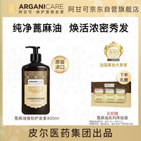 阿甘可以色列 摩洛哥阿甘油蓖麻油强韧精华护发素400ml 蓖麻油系列
