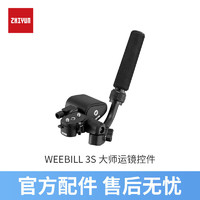 ZHIYUN 智云 WEEBILL 3S/CRANE 4大师运镜控件 云台稳定器扩展配件