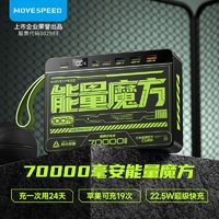 MOVE SPEED 移速 户外移动电源70000毫安超大容量能量魔方22.5W快充充电宝