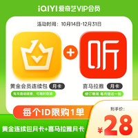 iQIYI 爱奇艺 黄金连包月卡+喜马拉雅月卡