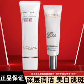 L'OREAL PARIS 欧莱雅洗面奶女士美白复颜氨基酸洁面套装清洁控油补水保湿美白精华套装 洁面125ml+精华7.5ml