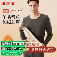 恒源祥含羊毛蚕丝保暖内衣男加绒加厚圆领男士秋衣秋裤套装深灰