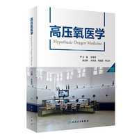 高压氧医学