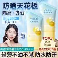 VSHELL 植贝 防晒霜乳SPF50+防紫外线防水防汗脸部防晒黑隔离霜女学生军训