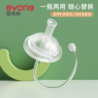 evorie 爱得利 吸管奶嘴宽口径十字孔吸嘴官方正品重力球奶瓶配件