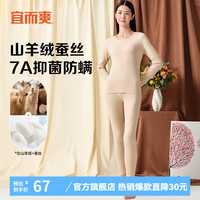 宜而爽【含山羊绒蚕丝】7A抑菌防螨秋衣秋裤男女无痕加厚保暖内衣套装 女款-肤色 L(男170/女165)