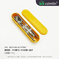 csimlin 厨森林 316不锈钢便携餐具二件套 深勺+筷+盒（黄盒）
