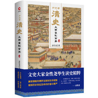 炉边话清史 ：从朝堂到市井