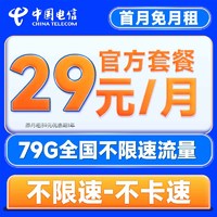 中国电信 流量卡全国通用上网卡不限速5G手机卡低月租长期流量卡