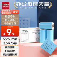 TANGO 天章 新绿天章喵喵机浅蓝色不干胶热敏打印纸 55