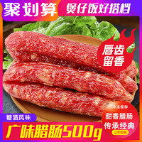 品之路 广味腊肠 500g 广东特产