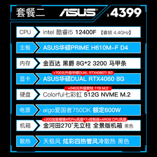 华硕（ASUS）ROG全家桶13代i5 12600KF/4060/60Ti 华硕台式组装电脑主机 DIY主机 高端电竞游戏海景房主机 二：12400F | 华硕4060 8G