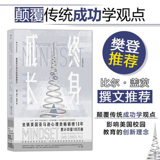 《终身成长·重新定义成功的思维模式》（全新修订版）