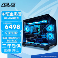 华硕（ASUS）ROG全家桶13代i5 12600KF/4060/60Ti 华硕台式组装电脑主机 主机 高端电竞游戏海景房主机 四：12600KF | 华硕4060Ti 8G