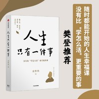 《人生只有一件事》