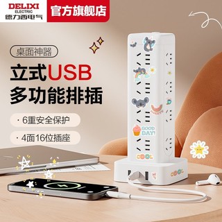 百亿补贴：DELIXI 德力西 新款立式插座usb充电塔式/插排/排插/插线板插板接线板正品