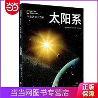 百亿补贴：美国国家地理 太阳系精装宇宙认知大百科当当网正版百科科普大全