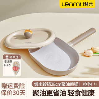 LANMI 懒米 聚油煎锅 麦饭石不粘锅 28cm 带盖