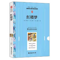 红楼梦 精选中小学生名著丛书  儿童文学青少年课外阅读 xh