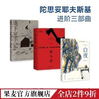 白夜+地下室手记+罪与罚(套装3册) 陀思妥耶夫斯基三部曲 果麦