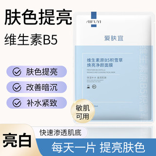 爱肤宜 补水暗沉提亮肤色女维生素B5积雪草保湿收缩毛孔舒缓熬夜修护面膜