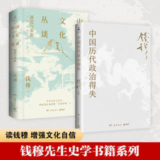 钱穆作品系列13册任选 中国历代政治得失 中国史学发微 中国文