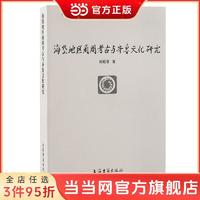 海岱地区商周考古与齐鲁文化研究(北京大学震旦古代文明研 当当