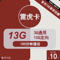 中国联通 雷虎卡 6年10元月租（13G全国流量+100分钟通话+无合约）开卡赠30元红包