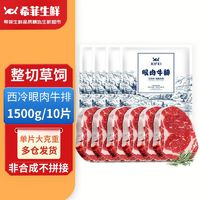 百亿补贴：希菲 10片草饲整切静腌150g/片厚切牛排西冷7+眼肉3安格斯眼肉西冷