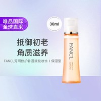 FANCL 芳珂 胶原蛋白保湿修护紧致化妆水 30ml