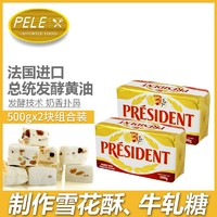 百亿补贴：PRÉSIDENT 总统 黄油500g*2块法国进口淡味面包动物发酵家用牛排烘焙原料