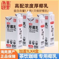 百亿补贴：热带印象 海南厚椰乳1LX4盒升正宗椰子汁茶饮咖啡专用椰乳